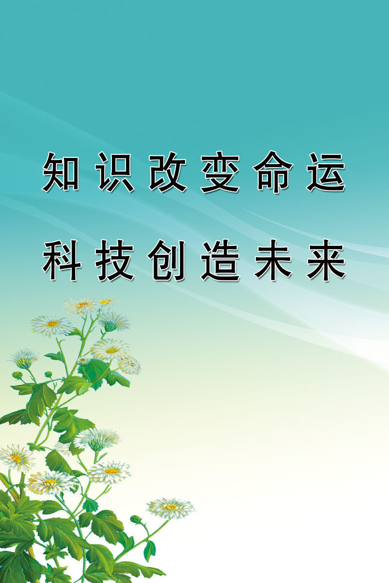 海报印制468装饰展板素材144知识改变命运 科技创造未来 标语定制