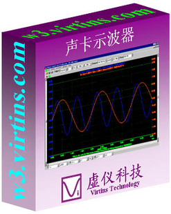 虚拟声卡示波器软件 虚仪科技