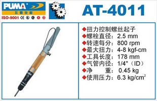 螺丝起子 气动螺丝刀 扭力 控制 解压式 4011 巨霸正品