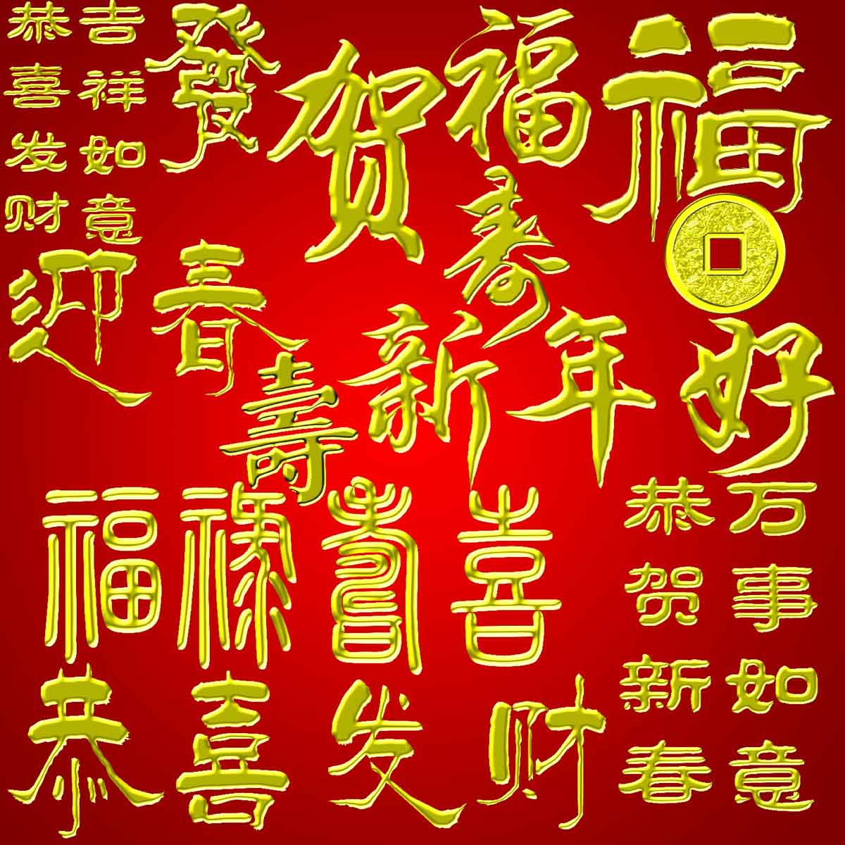 海报印制162挂画墙画壁画定做5恭喜发财福禄寿喜吉祥如意金字