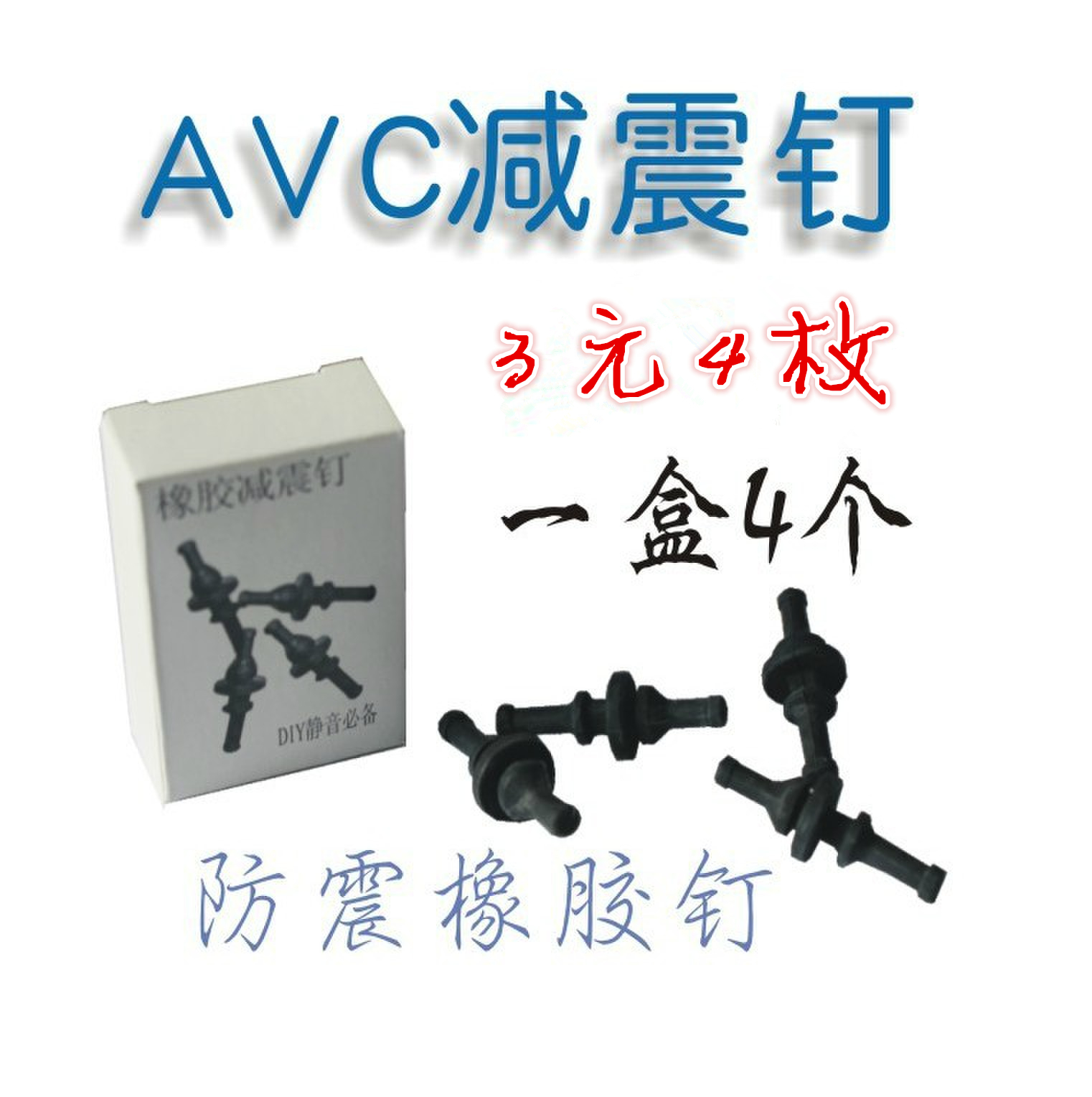 AVC风扇胶钉风扇防震胶钉胶胶钉抗拉耐用 2元4枚一套