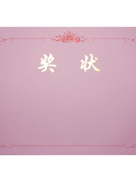 【九千年】16K12K8K6K粉红色内芯【奖状]内芯115g 原色纸内纸内页