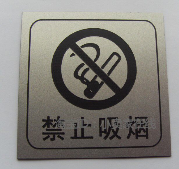 禁止吸烟标志标语牌提醒牌告示牌禁烟指示牌双色板雕刻提示牌定制