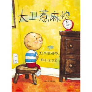 大卫不可以系列 大卫惹麻烦 大卫绘本 儿童精装绘本 幼儿园绘本 启发图画书少幼儿童宝宝小孩亲子情商启蒙家庭早教绘本读物0-3-6岁