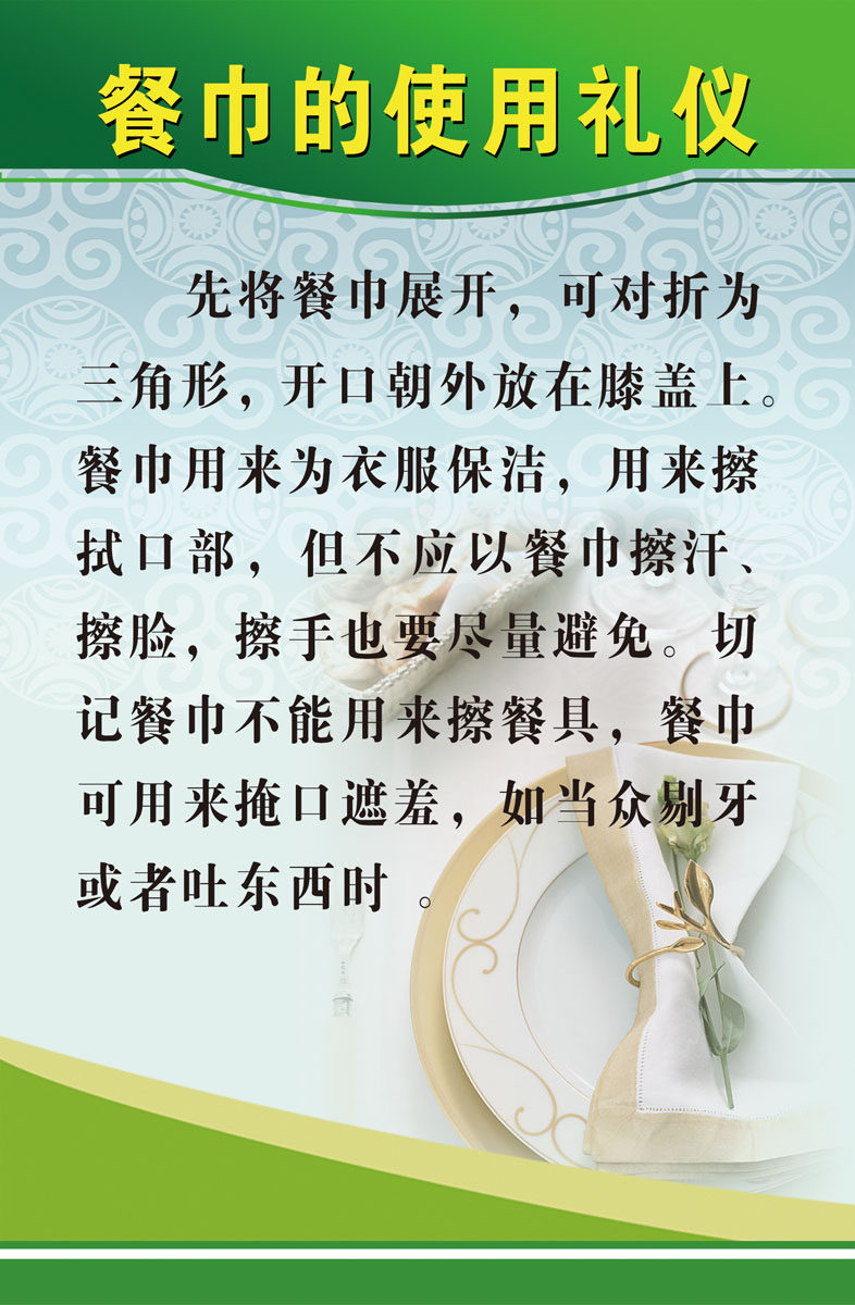 592海报印制海报展板素材408学校文化教育餐巾的使用礼仪
