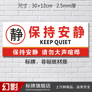 标志牌提示牌温馨提示指示牌墙贴标贴标牌 保持安静请勿大声喧哗