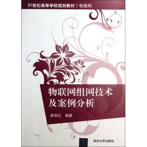 物联网组网技术及案例分析(物联网21世纪高等学校规划教材