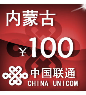内蒙古联通100元 手机话费充值 自动充值 快充 即时到帐 充值卡