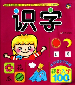 识字/小学知识早准备轻松入学100分 正版书籍 木垛图书