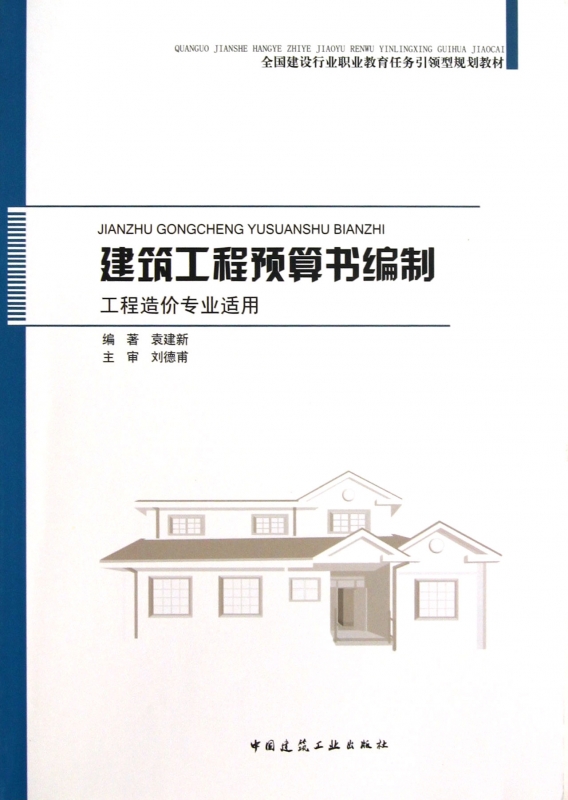 建筑工程预算书编制(工程造价专业适用全国建设行业职业教育任务