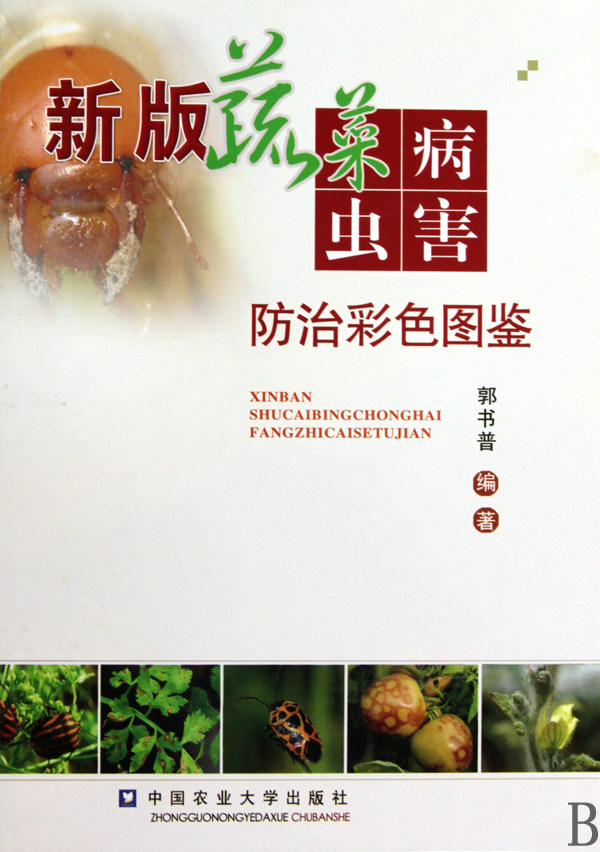 新版蔬菜病虫害防治彩色图鉴 郭书普 正版书籍 博库网