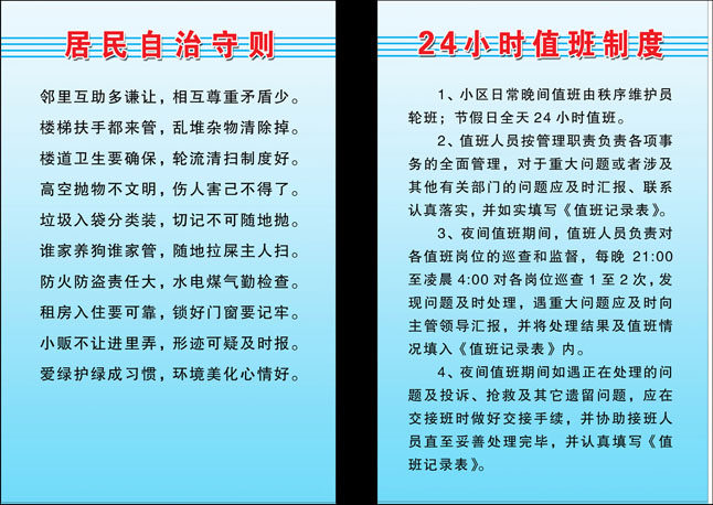 593海报印制海报展板素材365小区居民自治守则二十四小时值班制度