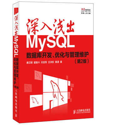 正版现货:深入浅出MySQL数据库开发、优化与管理维护（第2版） 书籍/杂志/报纸 数据库 原图主图