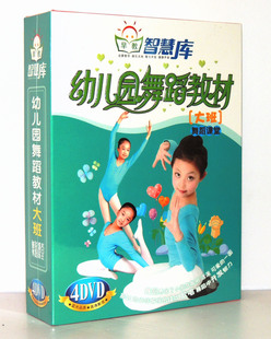 早教系列 舞蹈教学教程光碟 儿童舞蹈4DVD 幼儿园舞蹈教材大班