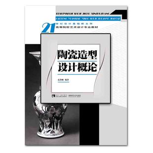 编著 21世纪设计基础新主张 孔铮帧 社 陶瓷造型设计概论 西南师范大学出版