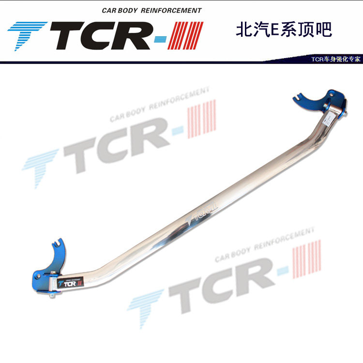 TCR平衡杆适用于北汽E系绅宝前顶吧拉杆后顶吧铝镁合金车身强化件