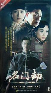 高明 正版 沈佳妮 4DVD 经济版 周一围 盒装 名门劫