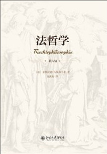 莱因荷德.齐佩利乌斯 第六版 法哲学 法理学 北京大学出版 社 现货正版 德国法学名著 法律哲学 第6版 Zippelius