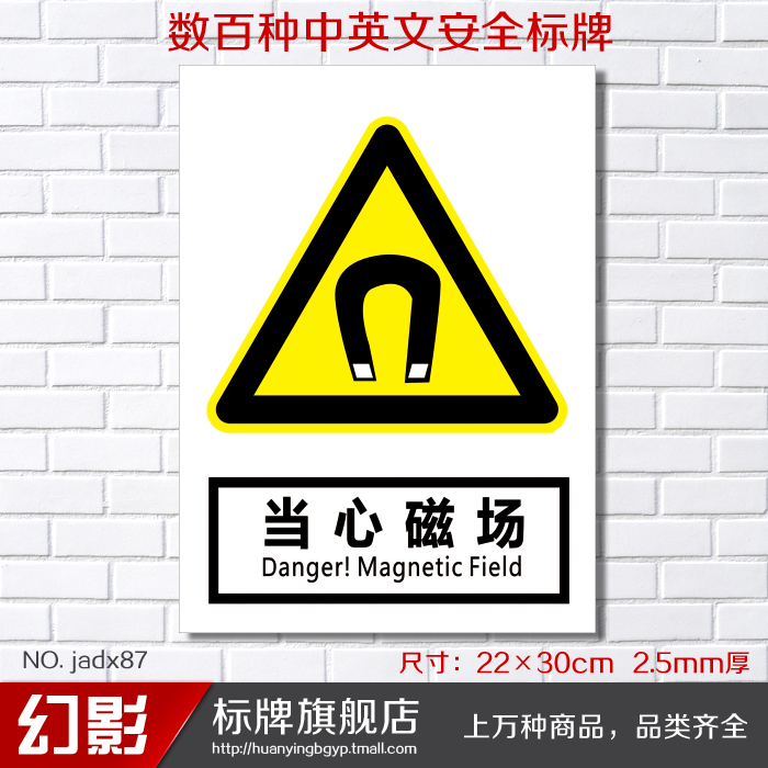 当心磁场 警告安全警示标志牌 安全标示牌标贴 验厂铭牌订定做