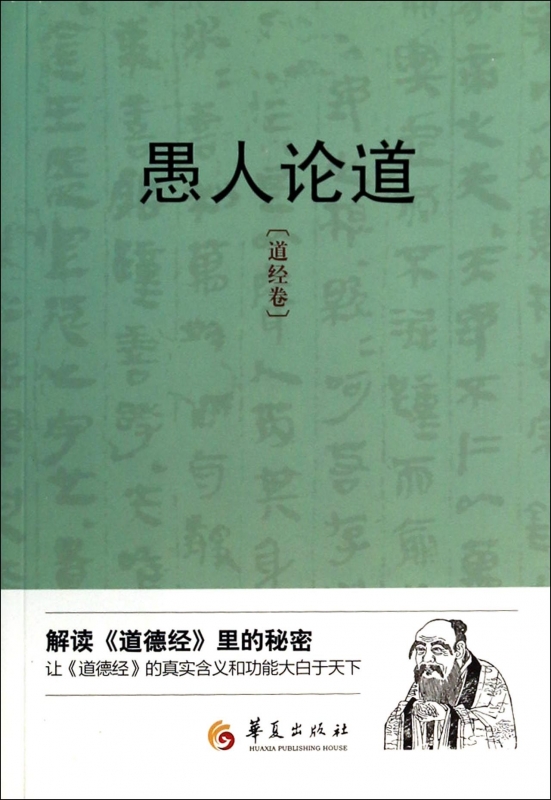 愚人论道(道经卷)正版书籍木垛图书