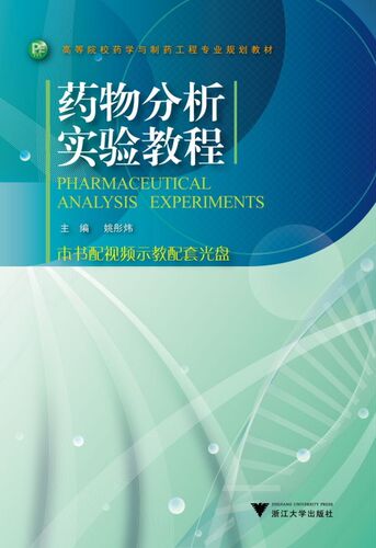 药物分析实验教程/姚彤炜