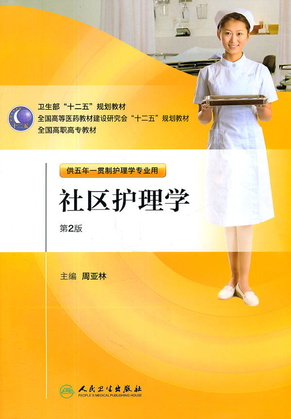 正版★社区护理学(2版/五年一贯制/护理) 人民卫生出版社 周亚林