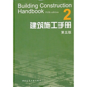 【正版现货】建筑施工手册（2）（第五版）第二册