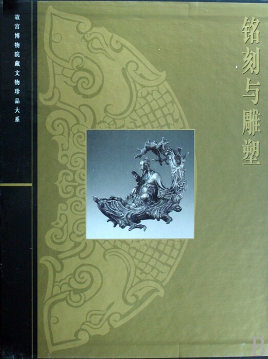 铭刻与雕塑 郑珉中，胡国强 正版书籍   博库网
