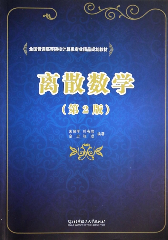 离散数学 第2版无 正版书籍