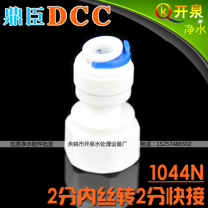 DCC鼎臣1044N接头2分内牙转2分快接接2分管NSF净水器  N2K2