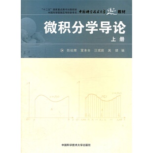 微积分学导论上册