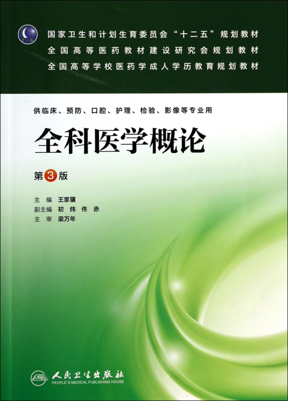 全科医学概论(第3版)/王家骥/成教专升本临床王家骥正版书籍博库网