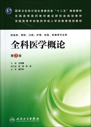全科医学概论(第3版)/王家骥/成教专升本临床 王家骥 正版书籍   博库网