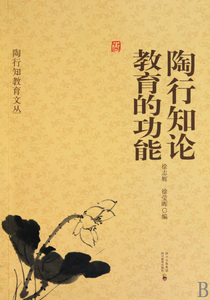 陶行知论教育的功能/陶行知教育文丛 社会科学 正版书籍 木垛图书