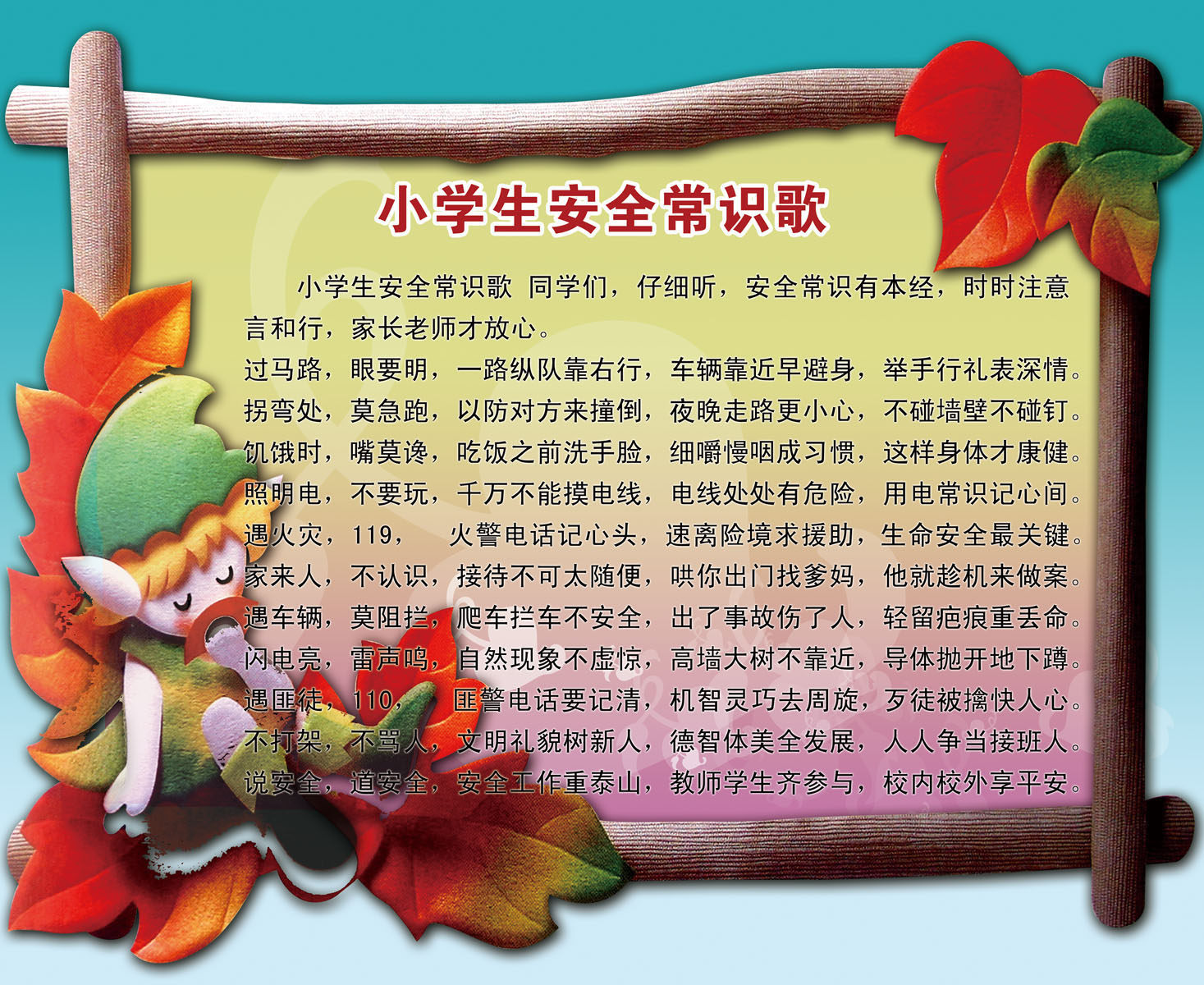 600海报印制海报展板素材361学校小学生安全常识歌