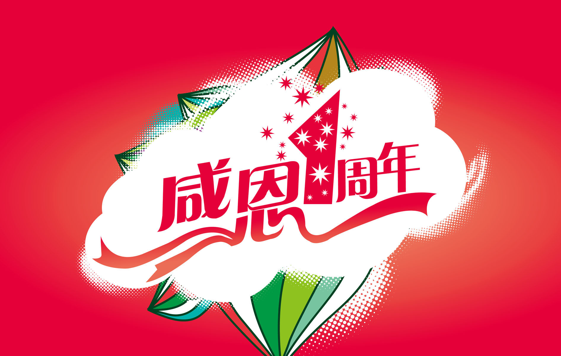 639海报印制海报展板素材529感恩1周年庆0