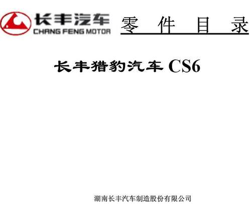 长丰猎豹CS6配件目录