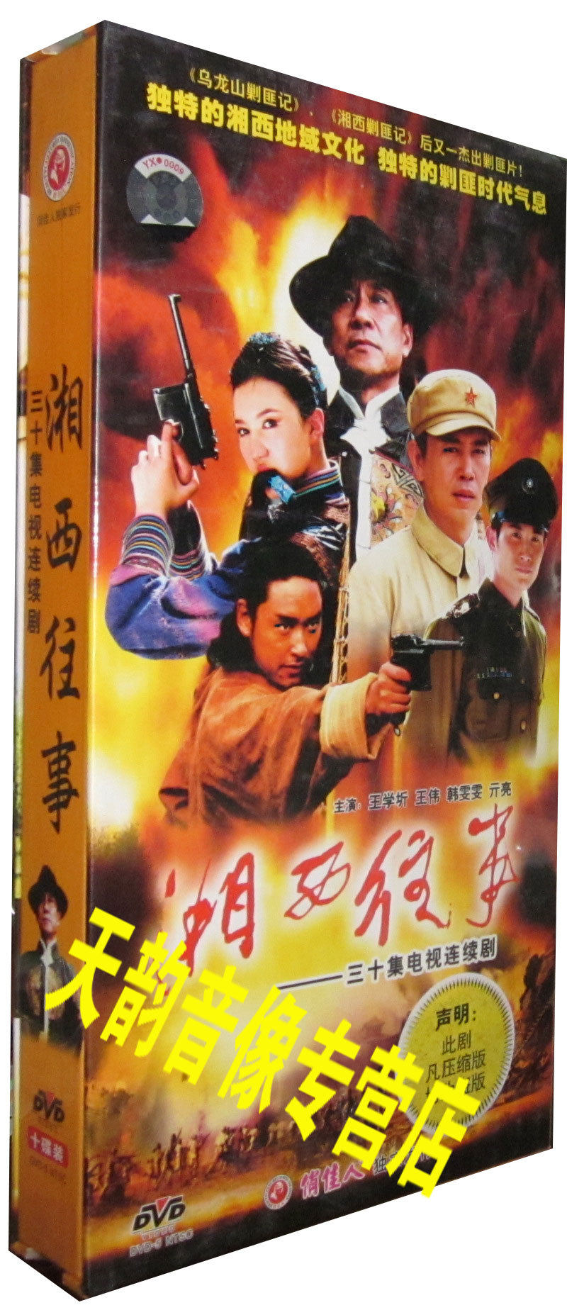 【天韵◆正版】湘西往事 珍藏版 10dvd 王学圻 王伟 韩雯雯