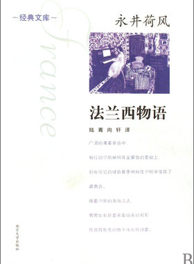 法兰西物语/经典文库  正版书籍 木垛图书