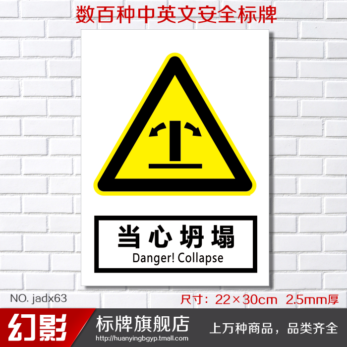 当心坍塌 警告安全警示标志牌 安全标示牌标贴 验厂铭牌订定做