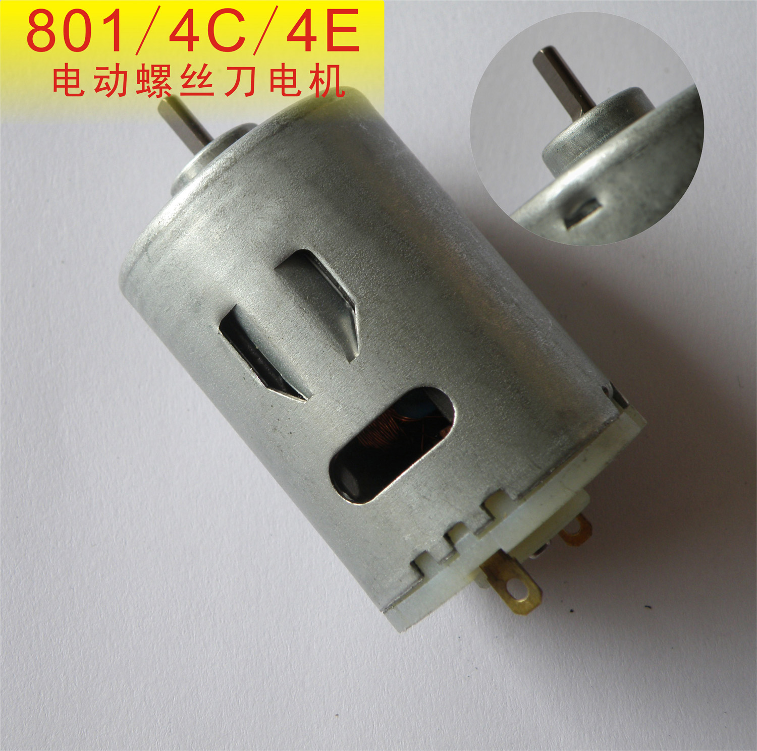 配套 经济型801电动螺丝刀 801电批 配件之电动螺丝刀扁轴电机