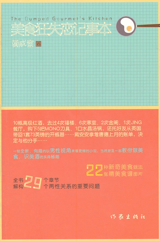 美食狂失恋记事本 书店 蔺威察 情感小说书籍 书 畅想畅销书