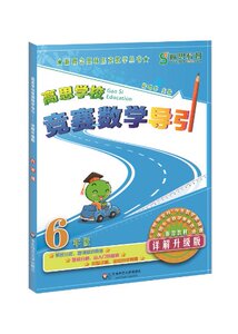 高思学校竞赛数学导引·六年级（详解升级版）