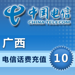 廣西電信10元 自動話費充值 快充秒充到賬 不支持固話小靈通