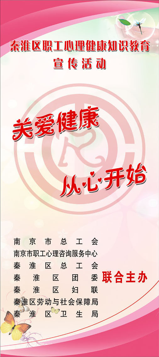 602海报印制海报展板素材849职工心理健康知识教育宣传活动