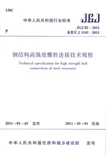 JGJ82-2011钢结构高强度螺栓连接技术规程