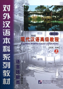 现代汉语 附光盘上修订本语言技能类3年级教材对外 教程