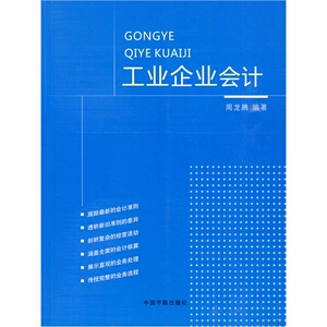 官方正版 工业企业会计