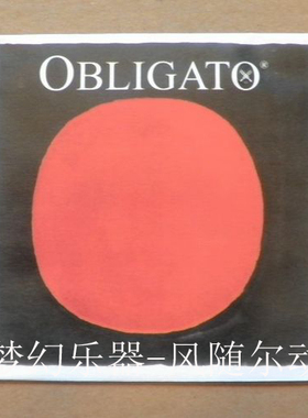德国PIRASTRO OBLIGATO 小提琴琴弦 D弦(红太阳411321)