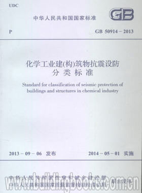 GB50914-2013 化学工业建(构)筑物抗震设防分类标准